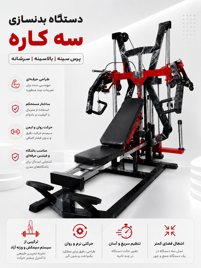 دستگاه پرس سینه،بالاسینه و سرشانه رباتیک