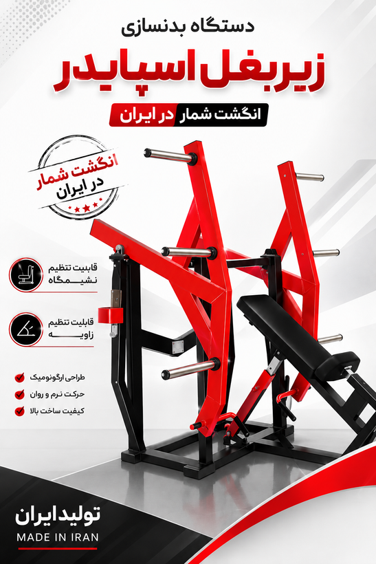 دستگاه بدنسازی زیربغل اسپایدر طرح KEYHAN SPORT