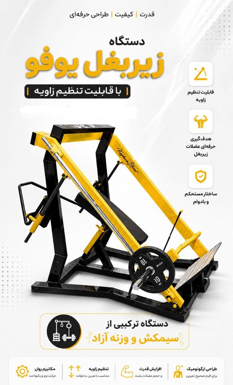 دستگاه بدنسازی زیربغل یوفو طرحKEYHAN SPORT
