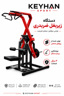 دستگاه بدنسازی زیربغل ضربدری