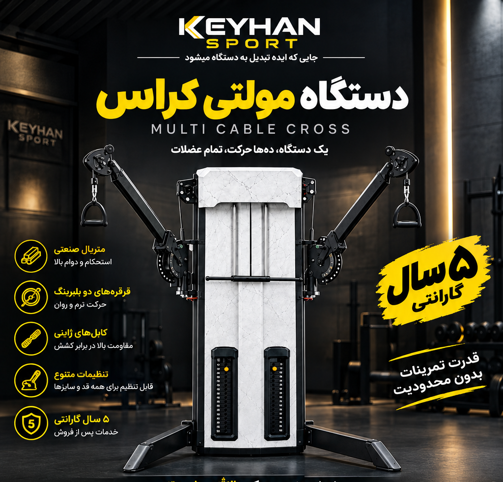 دستگاه بدنسازی مولتی کراس خرچنگی طرحKEYHAN SPORT