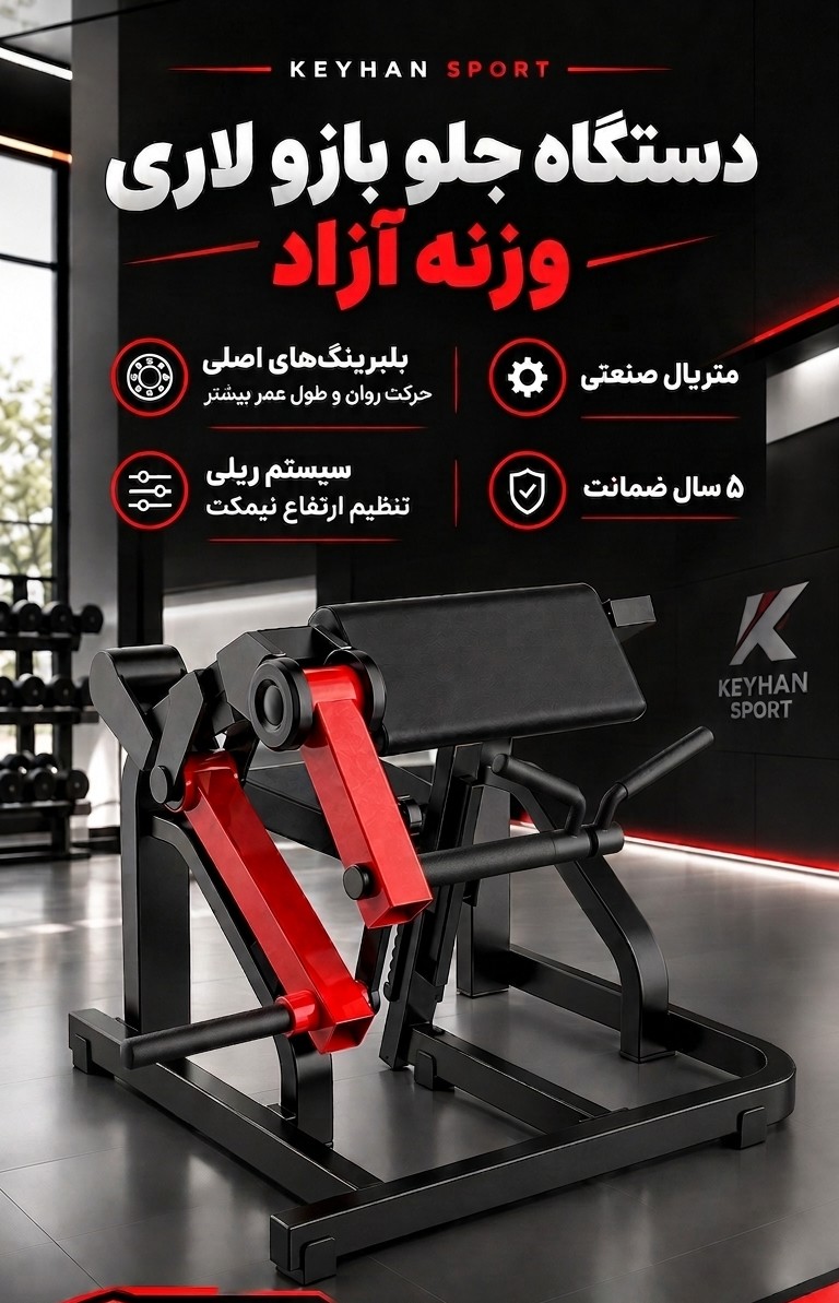 جلوبازو لاری وزنه آزاد