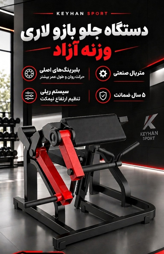 جلوبازو لاری وزنه آزاد