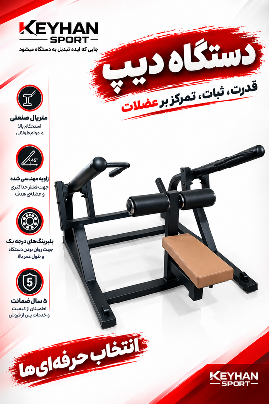 دستگاه دیپ بدنسازی Keyhan Sport | دستگاه دیپ حرفهای باشگاهی